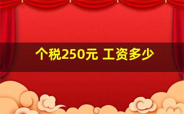 个税250元 工资多少